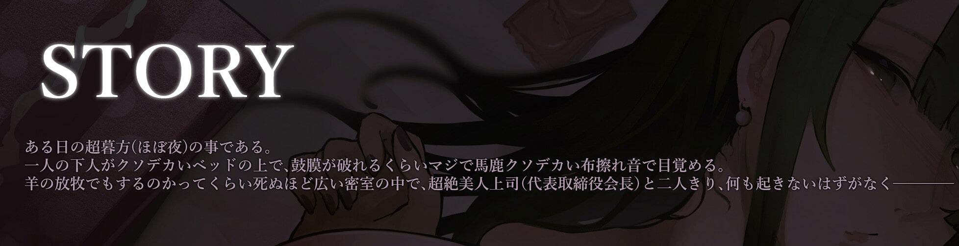 【弩淫乱バイノーラル】密室上司 ～イチャラブセックスしないと出られない部屋～ 【CV.御子柴泉】