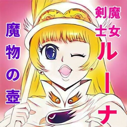 魔女剣士ルーナ 魔物の壺