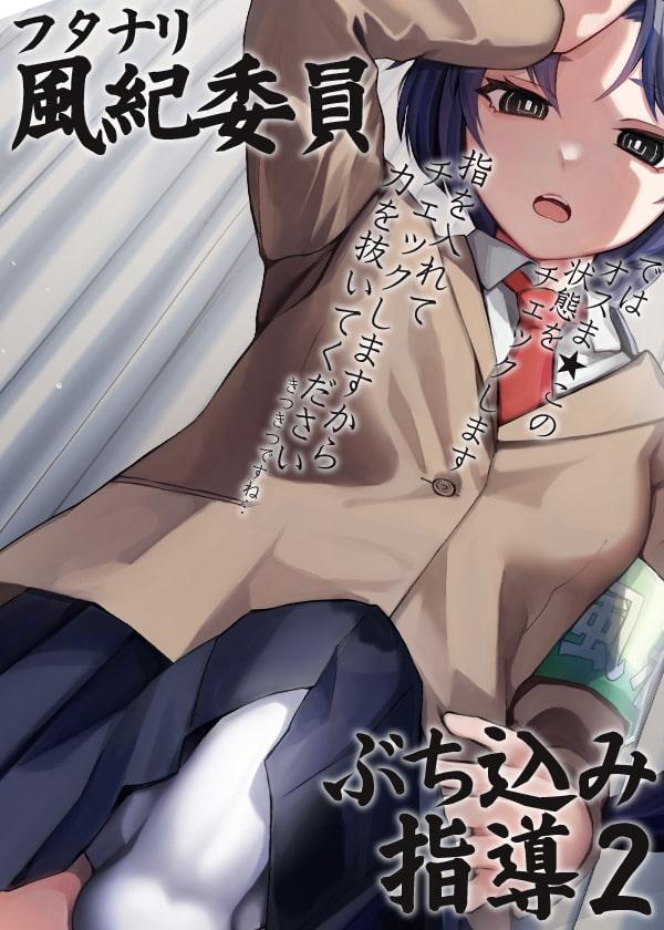 ふたなり風紀委員ぶち込み指導2