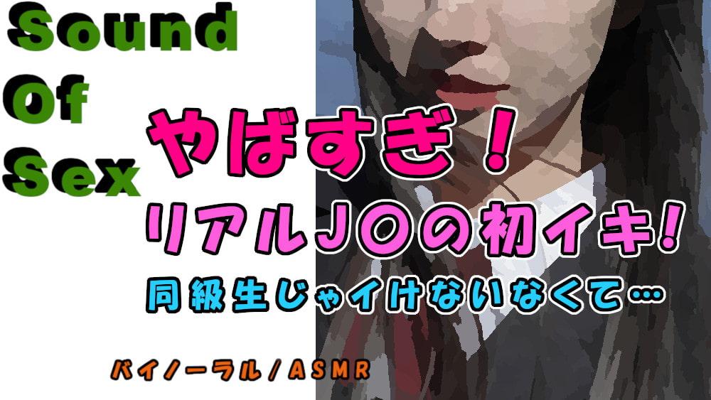 実録!神展開!女子〇生のリアル初イキ!!前回のJ〇が友達を紹介!「やばい…彼氏より気持ちいい…!」 ASMR/バイノーラル/寝取り/ロリ/女子校生/連続絶頂/ロリ