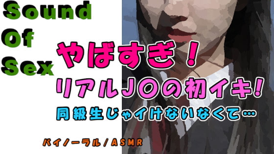 実録!神展開!女子〇生のリアル初イキ!!前回のJ〇が友達を紹介!「やばい…彼氏より気持ちいい…!」 ASMR/バイノーラル/寝取り/ロリ/女子校生/連続絶頂/ロリ