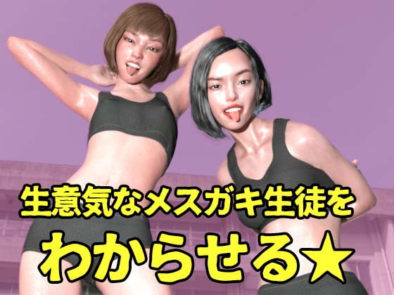 生意気なメスガキ生徒をわからせる【DLsite専売用特典画像付き】