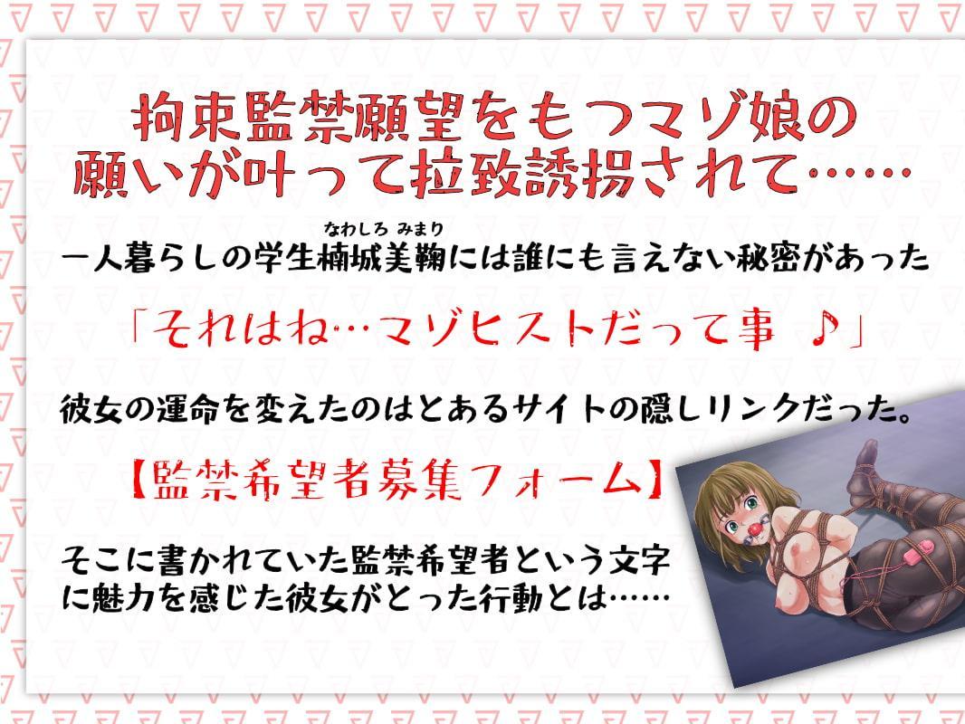 依頼監禁～拉致誘拐を望むマゾ娘～