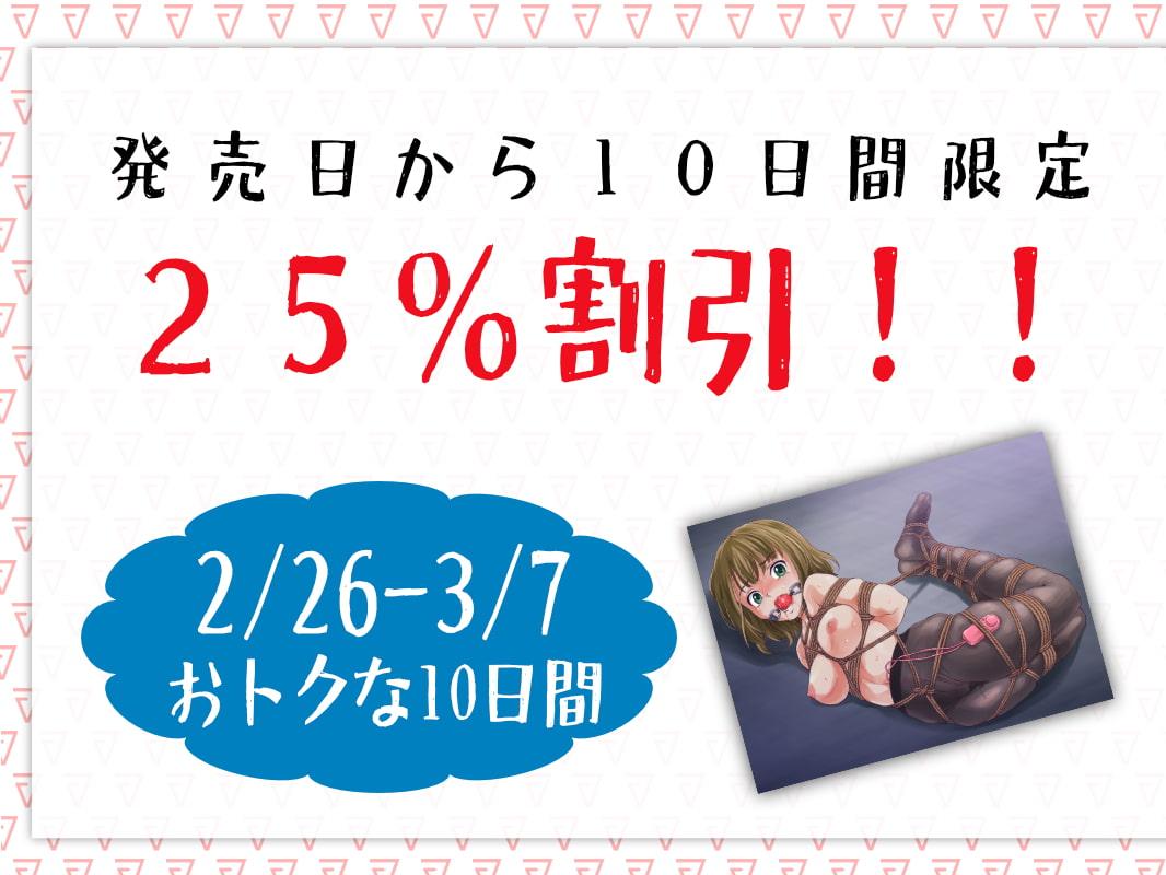 依頼監禁～拉致誘拐を望むマゾ娘～