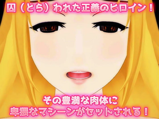 機械姦|拘束された正義のヒロイン!快楽地獄!~美少女3Dゲーム