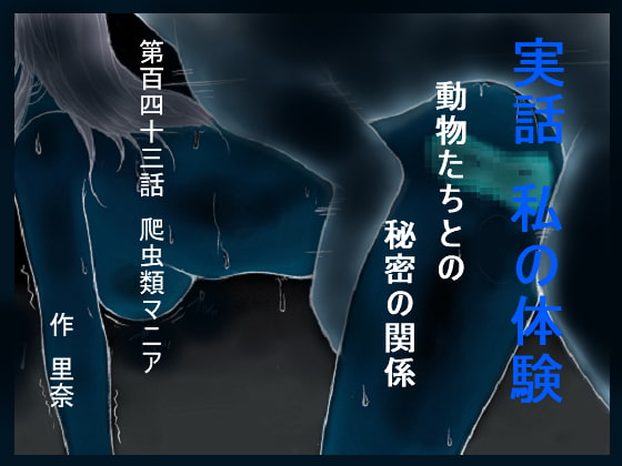 実話 私の体験 動物たちとの秘密の関係 第百四十三話 爬虫類マニア