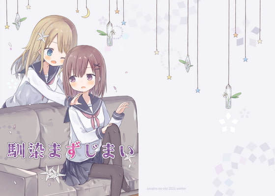 馴染まずじまい