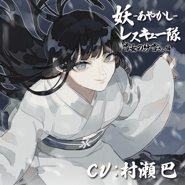 妖レスキュー隊-雪女の紗雪さん編-【全年齢向けASMRシチュエーションボイス】