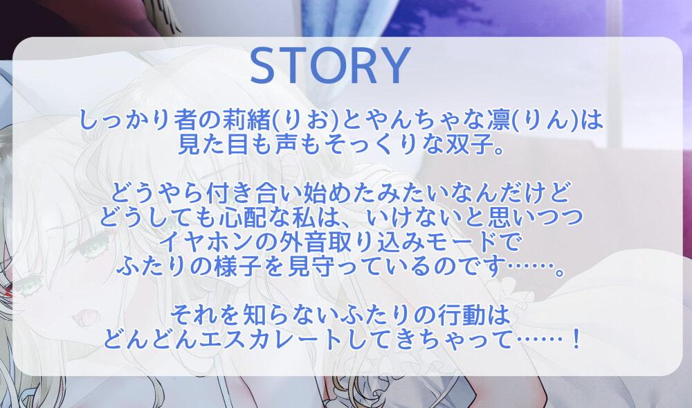 【低価格版】イヤホン外音取り込みモード双子の百合えっち見守りネキ【盗聴耐え喘ぎ!】