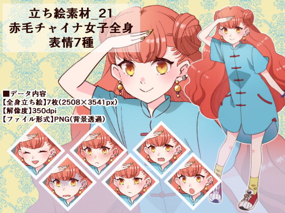 立ち絵素材_21(赤毛チャイナ女子全身、表情7種)