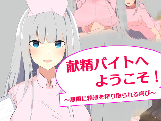 献精バイトへようこそ! ～無限に精液を絞り取られる喜び～
