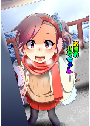 お隣の莉々ちゃん 第0話