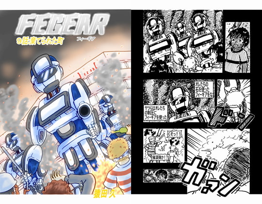 FEGEAR 9話「棄てられた町」