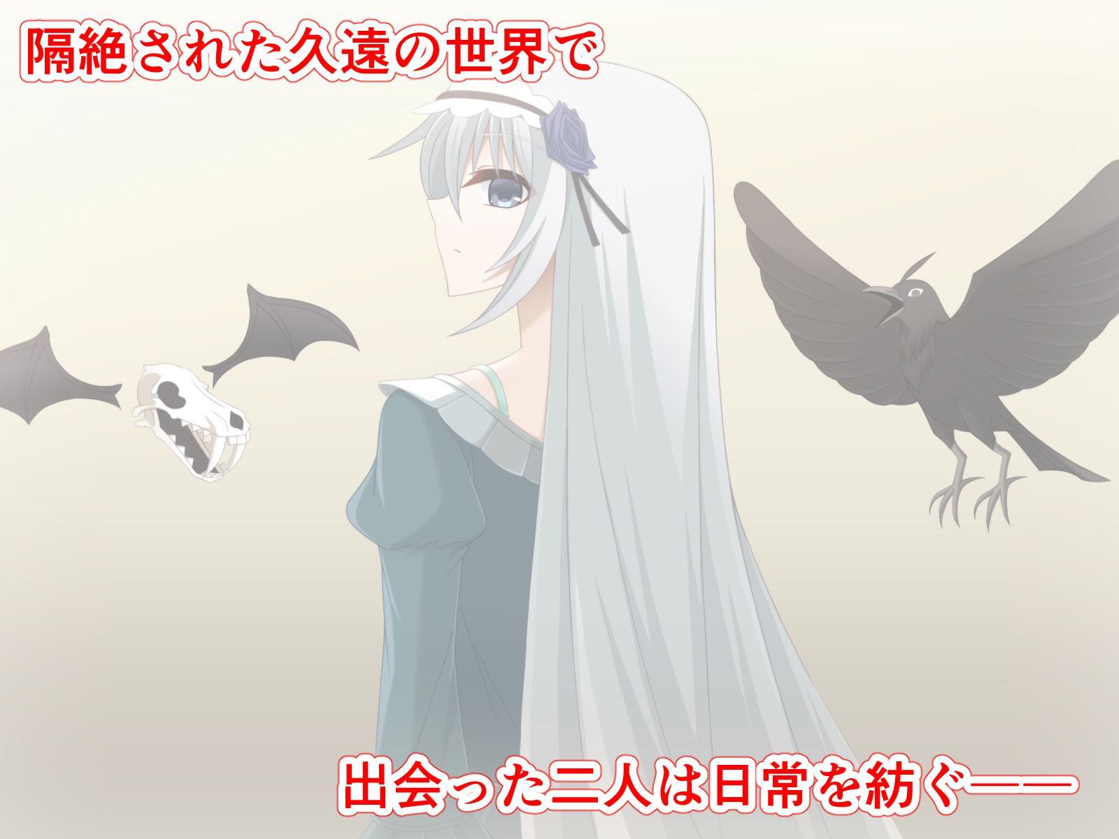 名もなき二人の久遠世界