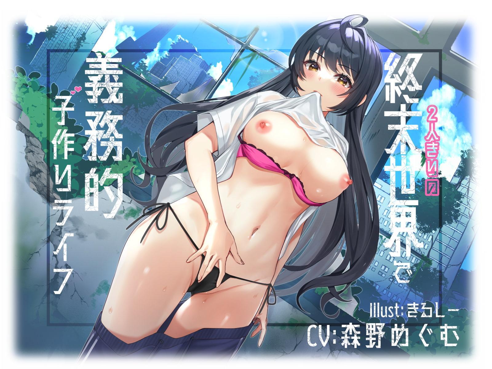 【KU100】2人きりの終末世界で義務的子作りライフ