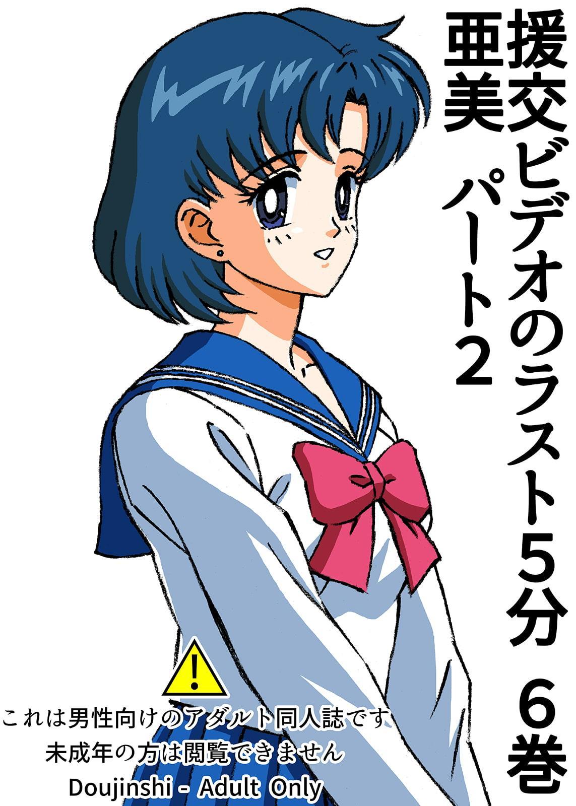 援交ビデオのラスト5分 6巻 亜美 パート2