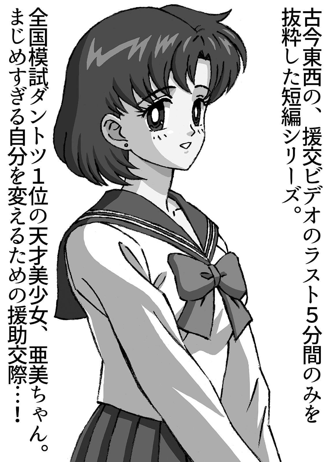 援交ビデオのラスト5分 6巻 亜美 パート2