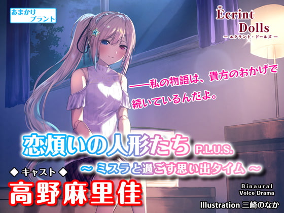 【耳かき・ASMRドラマ】恋煩いの人形たちP.L.U.S.～ミスラと過ごす思い出タイム～