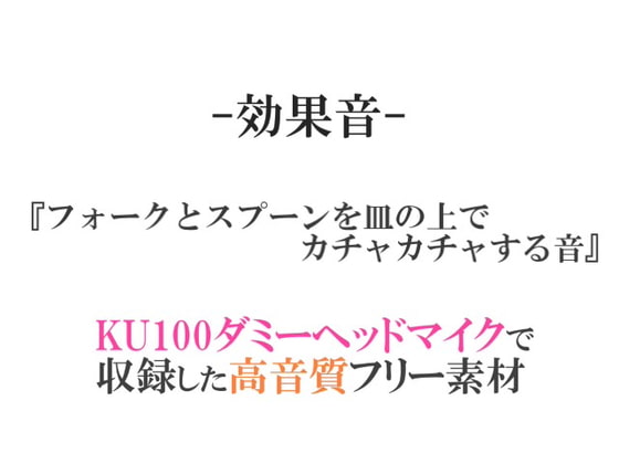 【効果音/フリー素材集】フォークとスプーンを皿の上でカチャカチャする音【ダミヘ収録の高音質ASMR!】