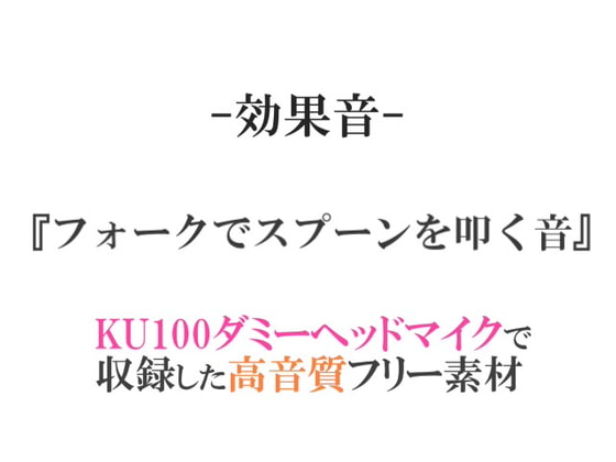 【効果音/フリー素材集】フォークでスプーンを叩く音【ダミヘ収録の高音質ASMR!】