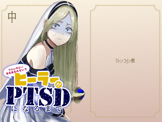 ファンタジーあるあるのせいでヒーラーがPTSDになるまで・中