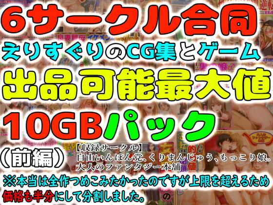 6サークル合同えりすぐりのCG集とゲーム出品可能最大値10GBパック(前編) ※本当は全作つめこみたかったのですが上限を超えるため価格も半分にして分割しました。