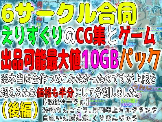 6サークル合同えりすぐりのCG集とゲーム出品可能最大値10GBパック(後編) ※本当は全作つめこみたかったのですが上限を超えるため価格も半分にして分割しました。