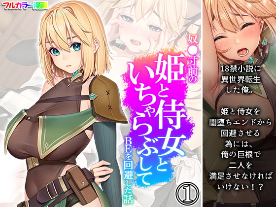 奴●寸前の姫と侍女といちゃらぶしてBEを回避した話 1巻