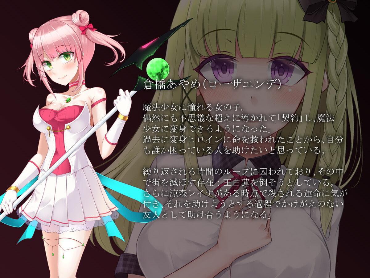 魔法少女ローザエンデ Loop:BAD 守るべき人々からの魔の手