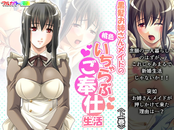 黒髪お姉さんメイドの桃色いちゃらぶご奉仕生活 上巻