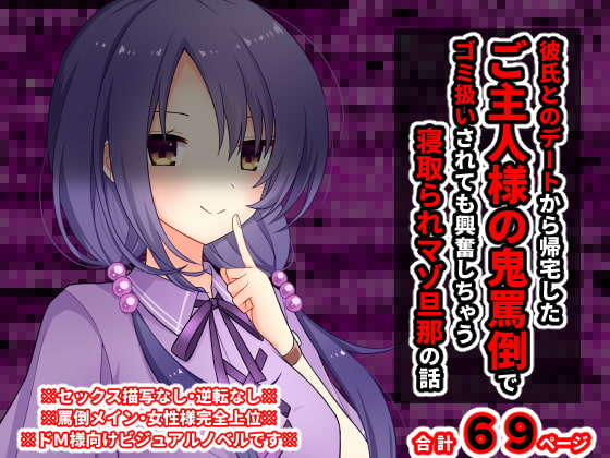 彼氏とのデートから帰宅したご主人様の鬼罵倒でゴミ扱いされても興奮しちゃう寝取られマゾ旦那の話