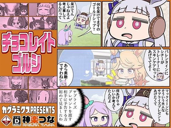 チョコレイトゴルシ