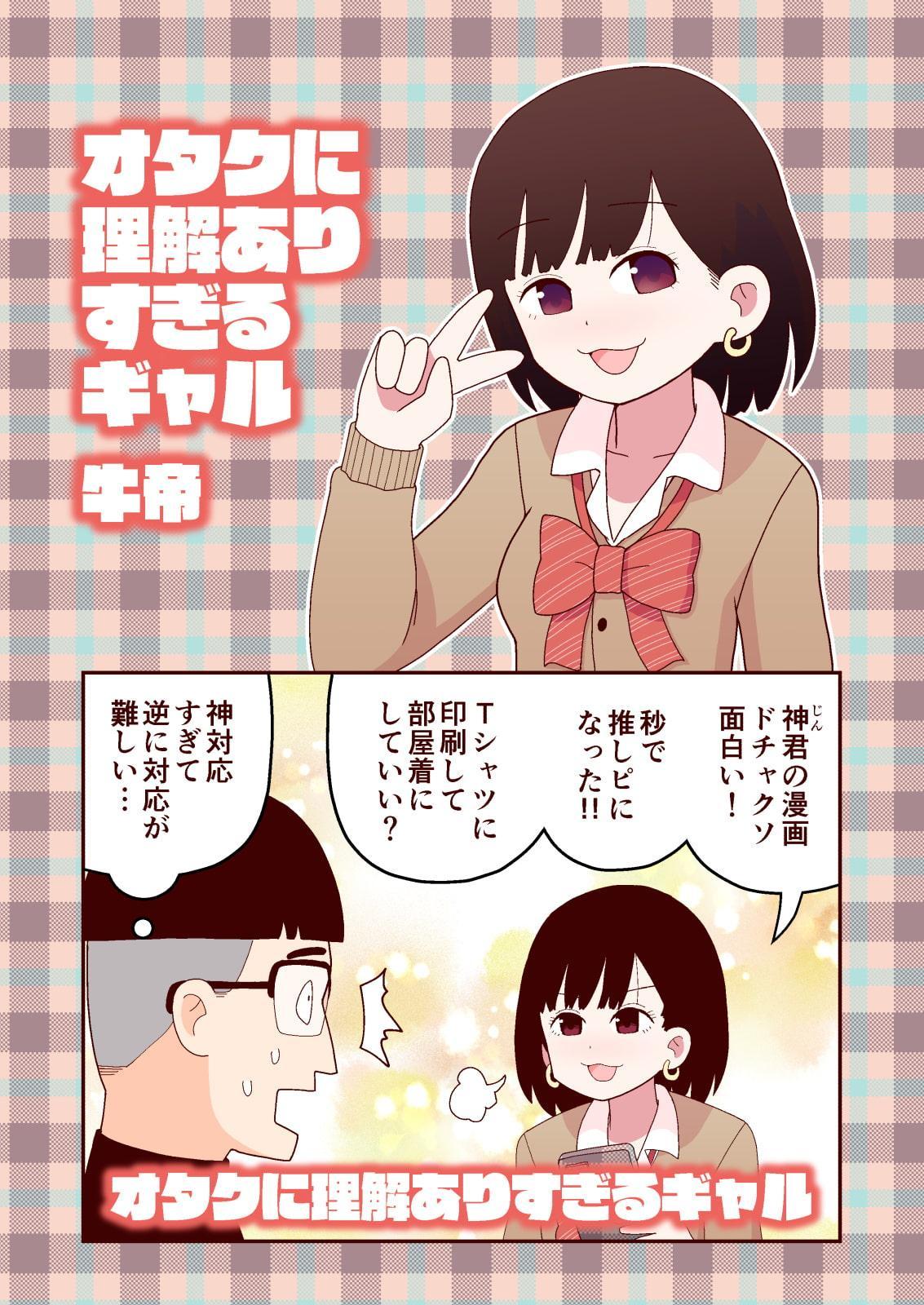 オタクに理解ありすぎるギャル