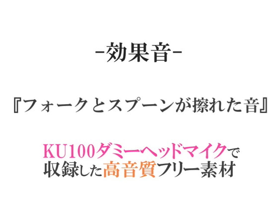 【効果音/フリー素材集】フォークとスプーンが擦れた音【ダミヘ収録の高音質ASMR!】