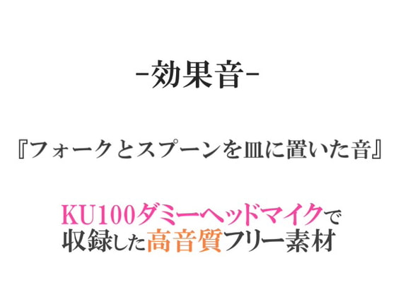 【効果音/フリー素材集】フォークとスプーンを皿に置いた音【ダミヘ収録の高音質ASMR!】
