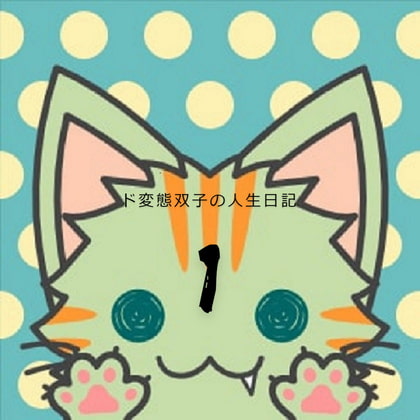 ド変態双子の人生日記1 あらすじ