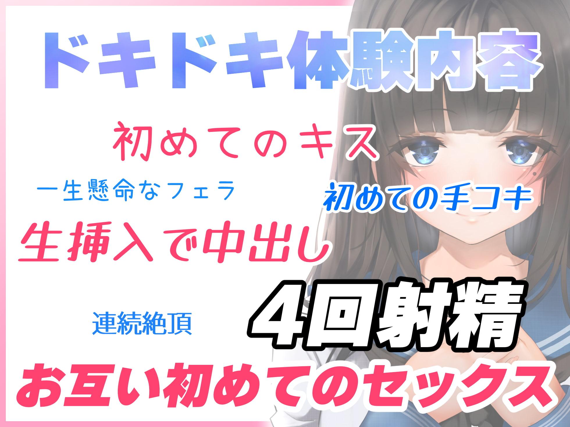 【1ヶ月110円】青春胸キュン体験♪卒業式の後に透明感のある可愛い後輩JKに告白されてお付き合い♪初めて同士のドキドキ初エッチ♪【バイノーラル録音リアル体験】