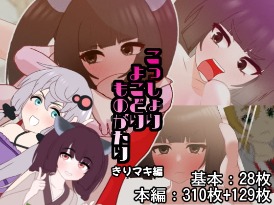 こっしょりよこどりものがたり きりマキ編