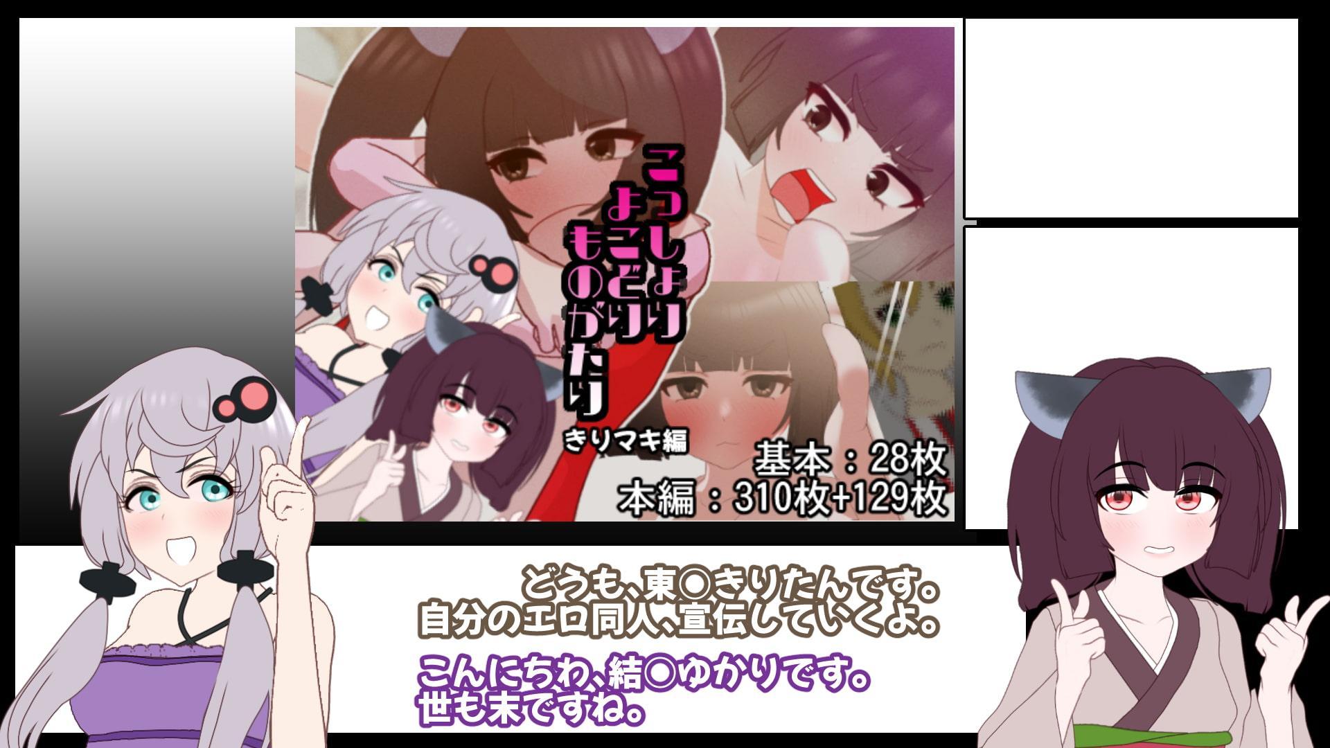 こっしょりよこどりものがたり きりマキ編