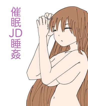 催眠JD睡姦