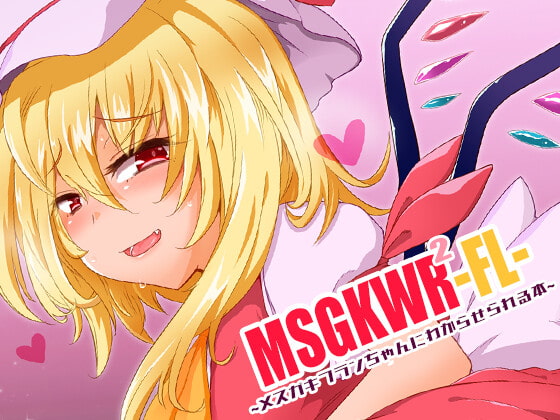 MSGKWR2-FL- ~メスガキフランちゃんにわからせられる本~