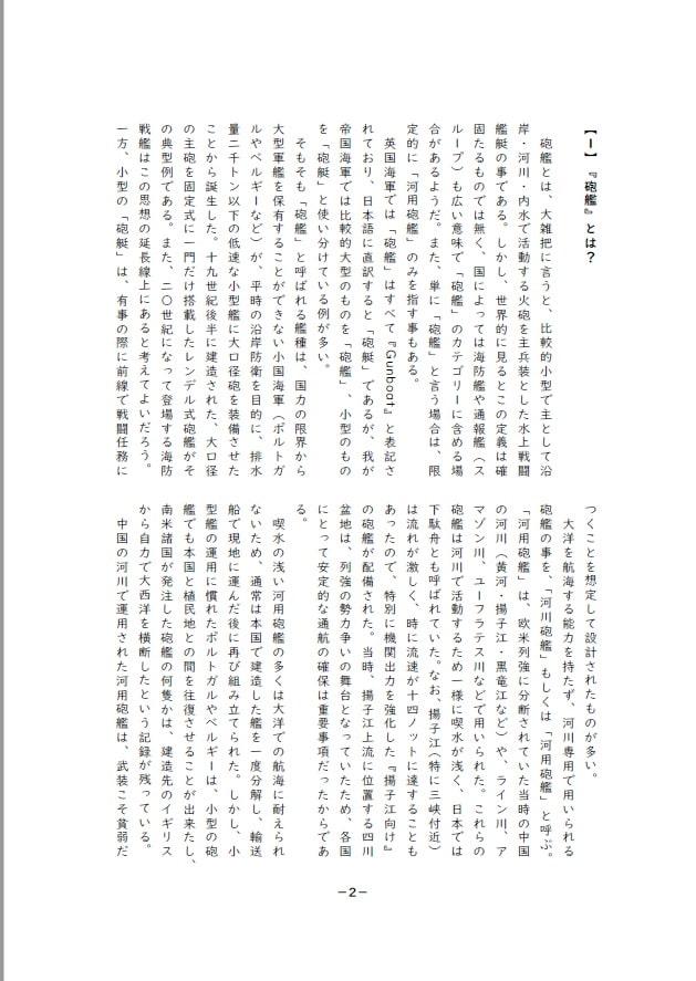 下駄舟!戦艦少女《シリーズ補助艦艇》日本海軍の河用砲艦・砲艦