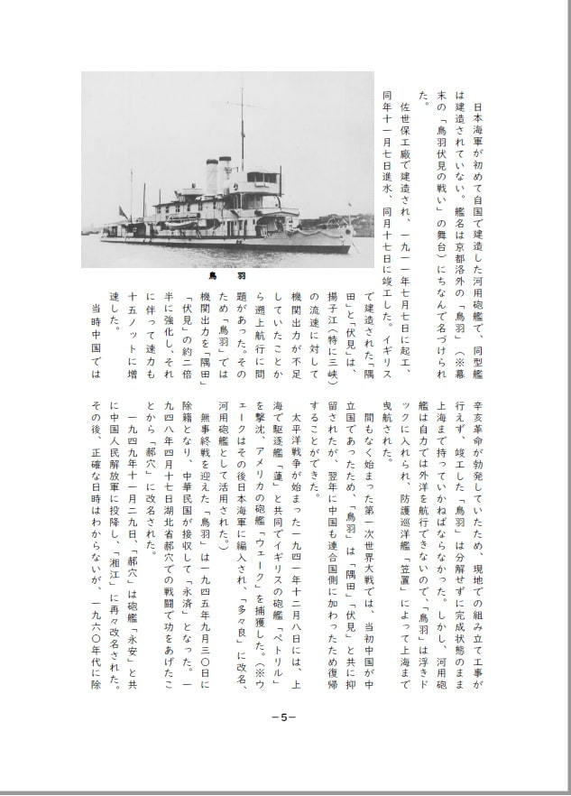 下駄舟!戦艦少女《シリーズ補助艦艇》日本海軍の河用砲艦・砲艦