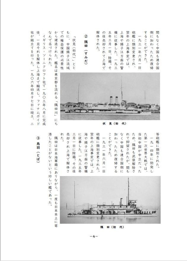下駄舟!戦艦少女《シリーズ補助艦艇》日本海軍の河用砲艦・砲艦