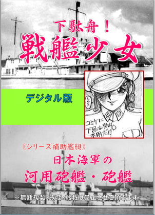 下駄舟!戦艦少女《シリーズ補助艦艇》日本海軍の河用砲艦・砲艦