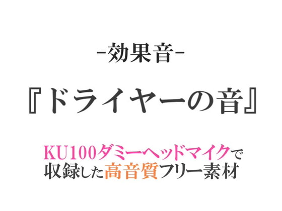 【効果音/フリー素材集】ドライヤーの音【ダミヘ収録の高音質ASMR!】
