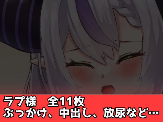 【ホ〇ライブ】クロエとラプ様