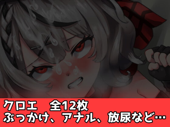 【ホ〇ライブ】クロエとラプ様