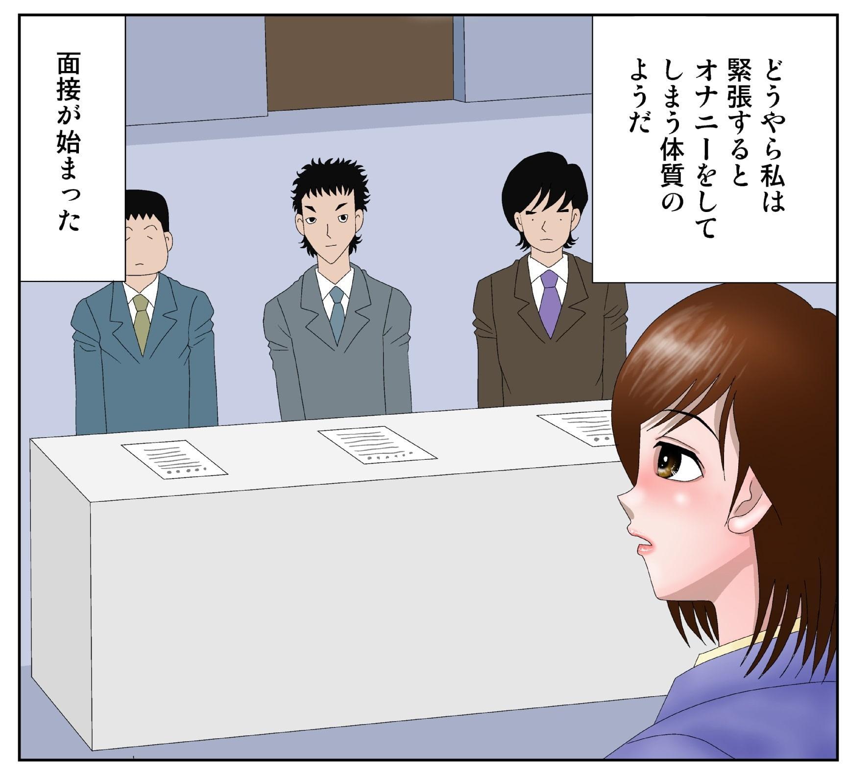 面接中にオナニーをしてはいけません