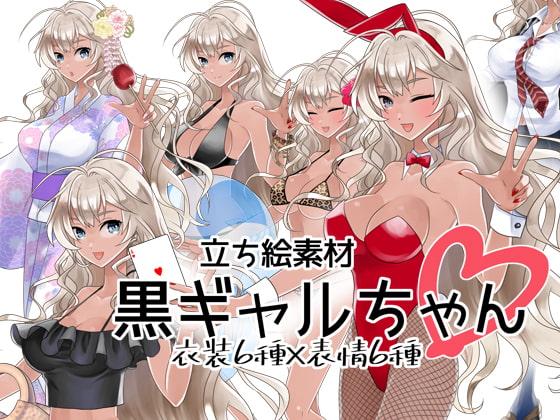 黒ギャルちゃん立ち絵素材